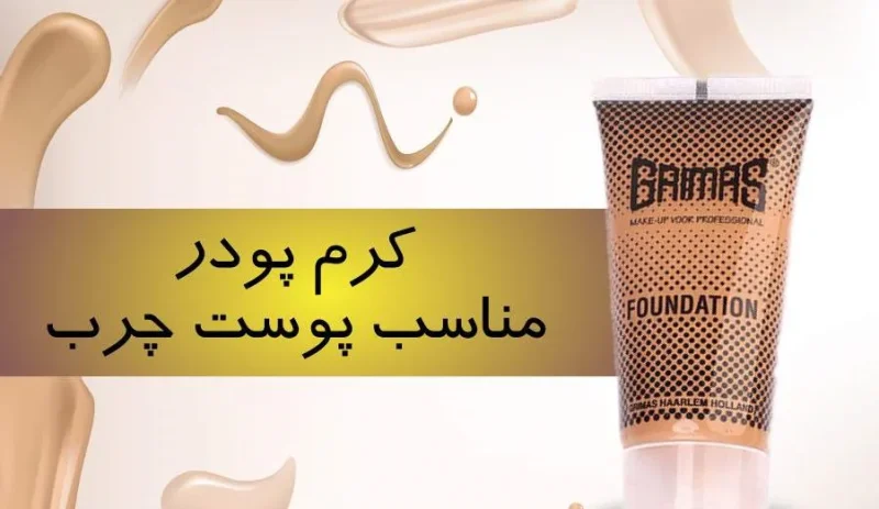 کرم پودر فوندیشن گریماس (oil Free)