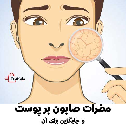 مضرات صابون بر پوست صورت