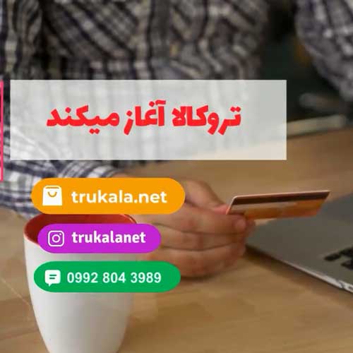 معرفی فروشگاه اینترنتی تروکالا