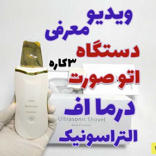 معرفی دستگاه اتوی پوست