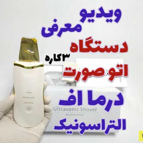 معرفی دستگاه اتوی پوست