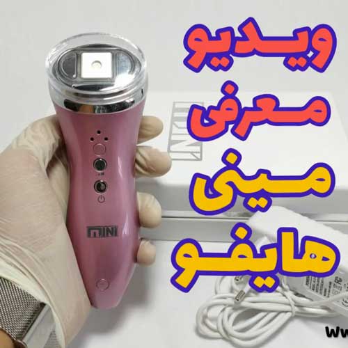 معرفی دستگاه مینی هایفو