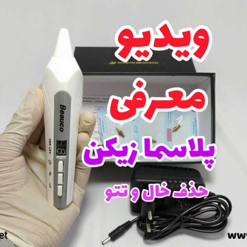 معرفی دستگاه پلاسما زیکن