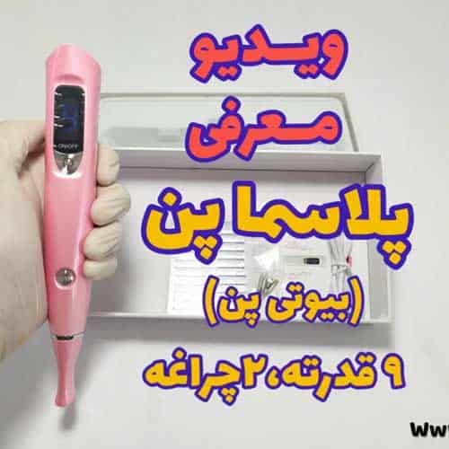 معرفی دستگاه پلاسما پن