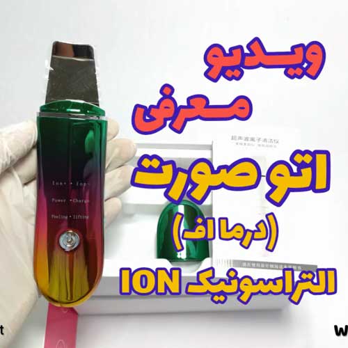 معرفی اتو صورت درما اف التراسونیک