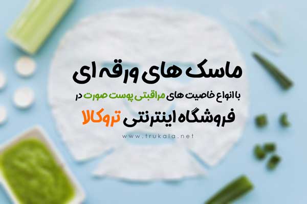 معرفی ماسک های ورقه ای