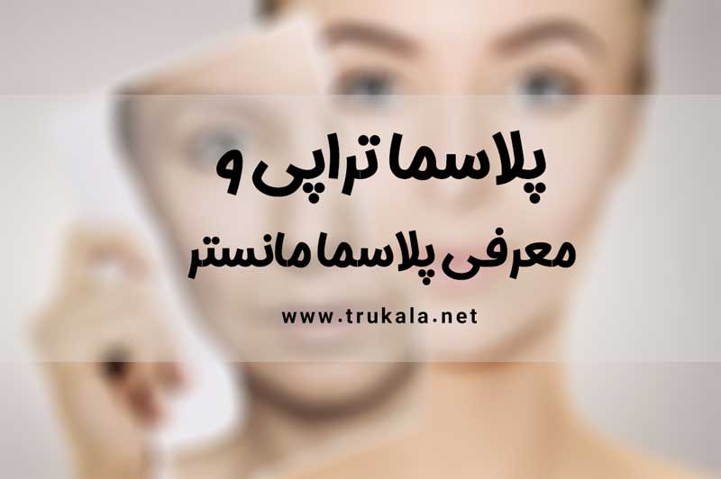 پلاسما تراپی و معرفی پلاسما مانستر