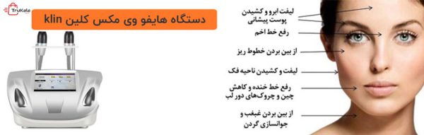 دستگاه هایفو ویمکس کلین