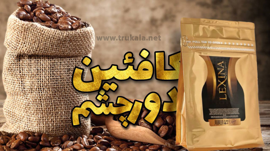 ماسک لاتکسی دور چشم کافئین لکسینا LEXINA