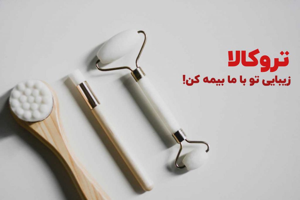 مراقبت از پوست با هزینه کم - تروکالا