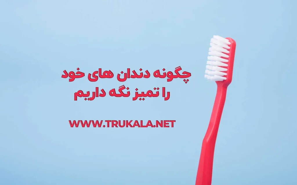 چگونه دندان های خود را تمیز نگه داریم؟