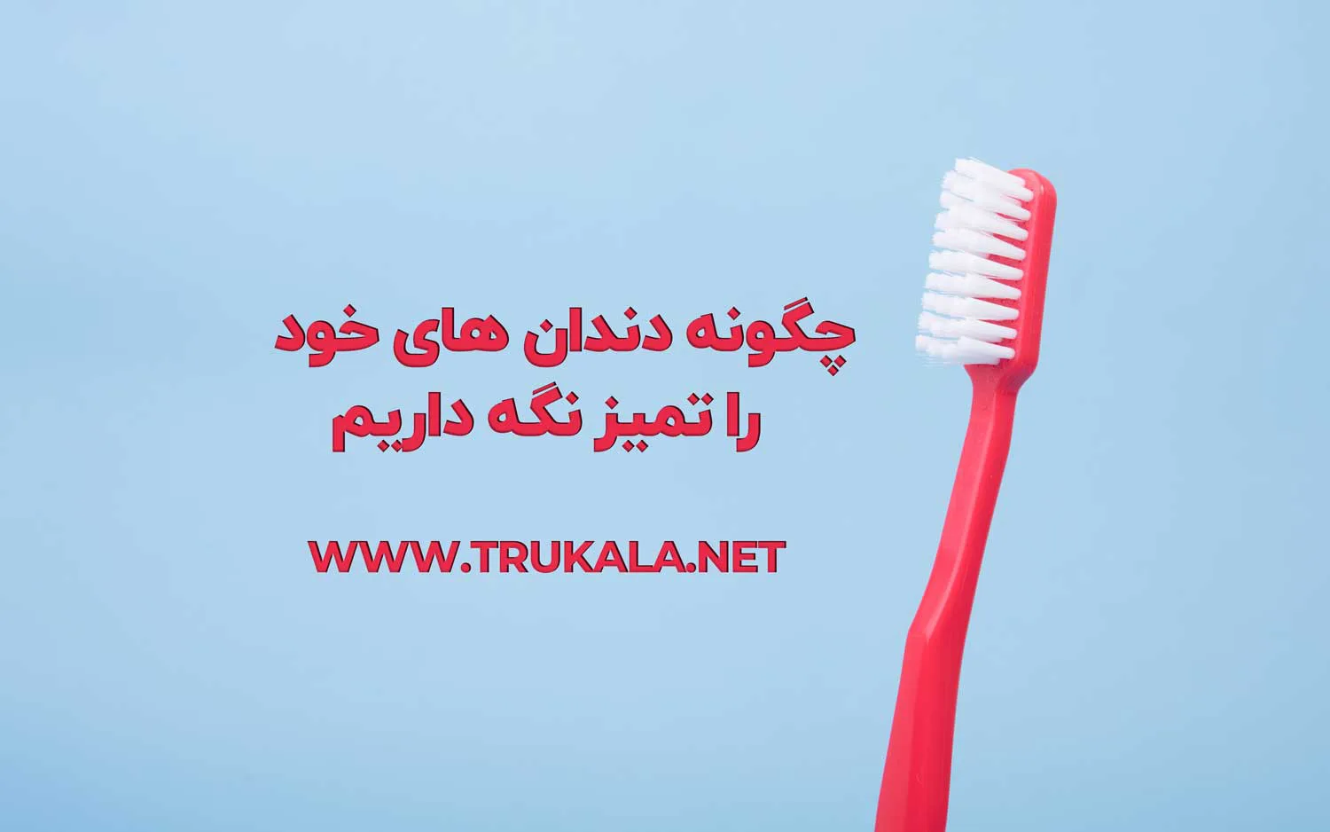 چگونه دندان های خود را تمیز نگه داریم؟