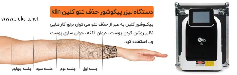 دستگاه لیزر پیکوشور کلین