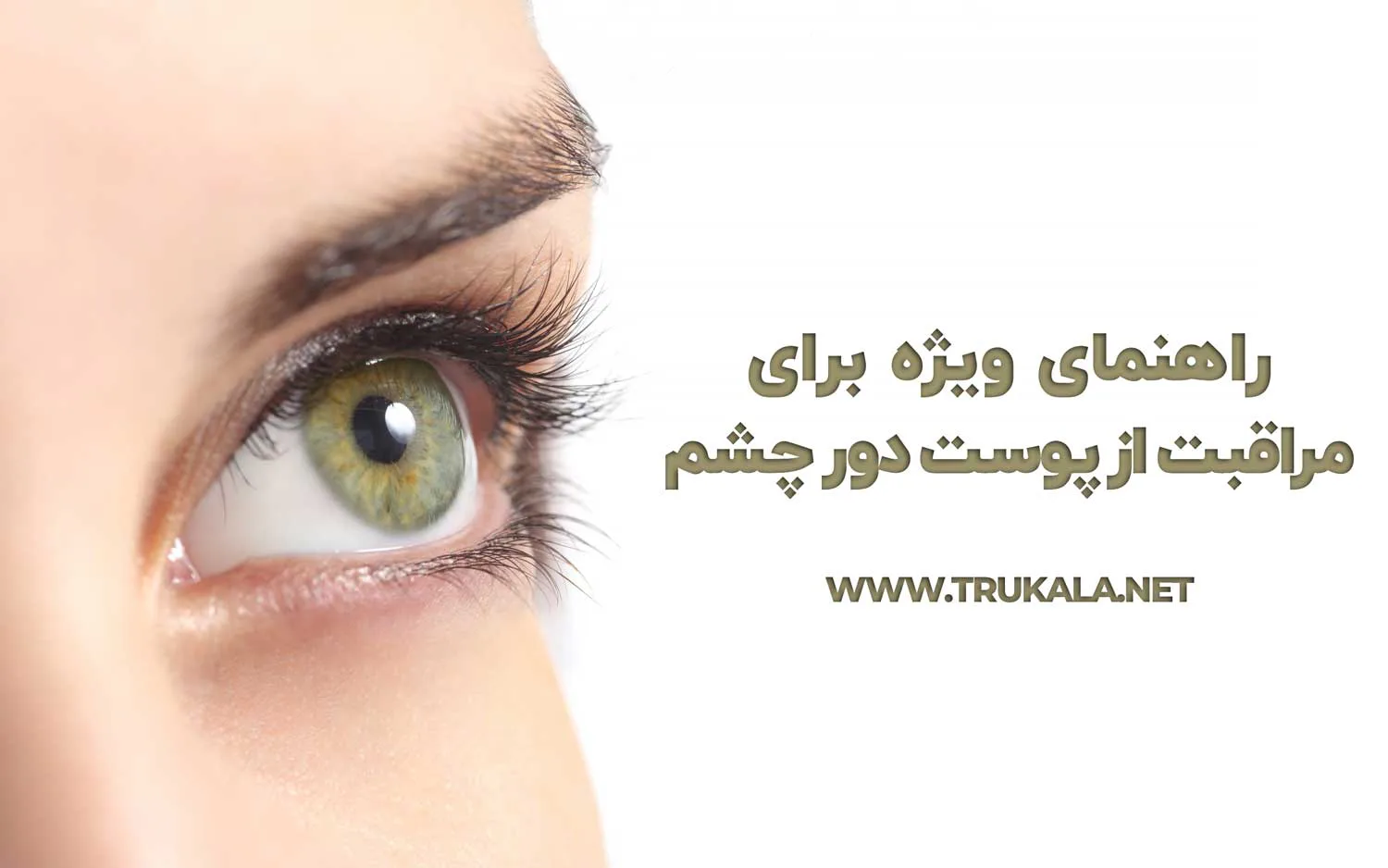مراقبت دور چشم