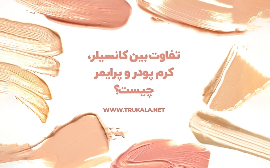 تفاوت بین کانسیلر، کرم پودر و پرایمر