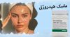 ماسک هیدروژلی ضد پیری و چین و چروک استیمکس