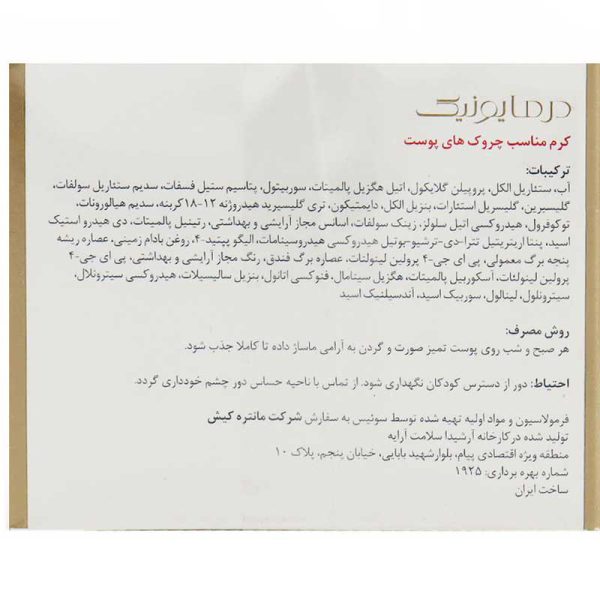 کرم ضدچروک درمایونیک 