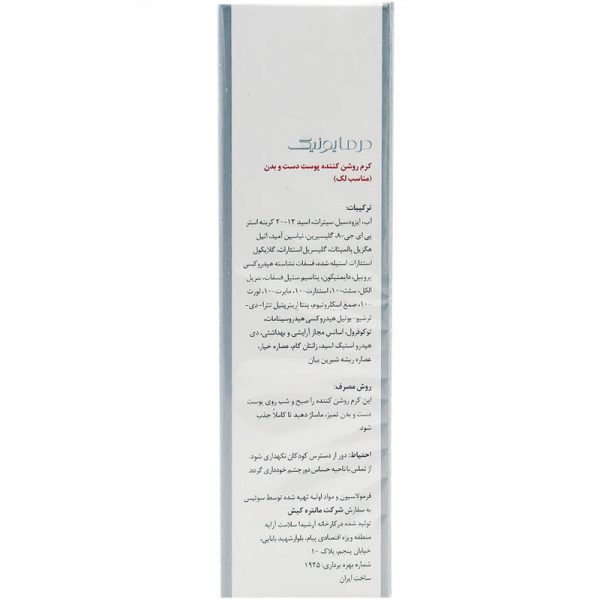 کرم روشن کننده و ضد لک دست و بدن درمایونیک