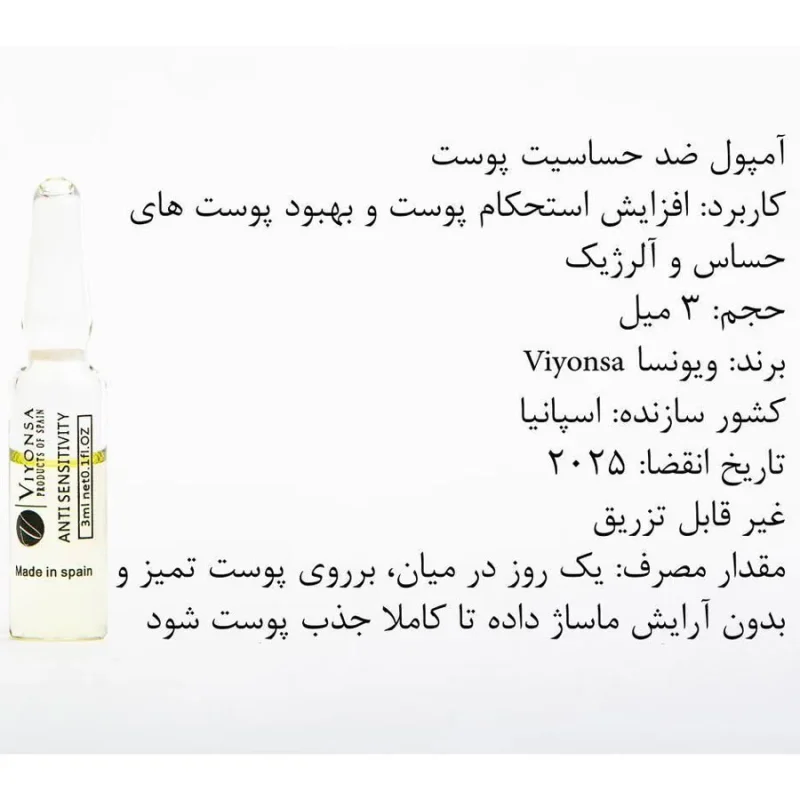 ویال ضد حساسیت پوست ویونسا 