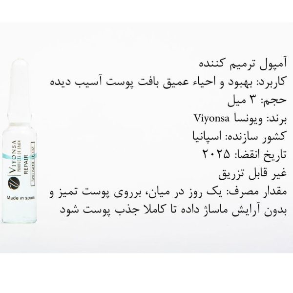 ویال ترمیم کننده پوست ویونسا