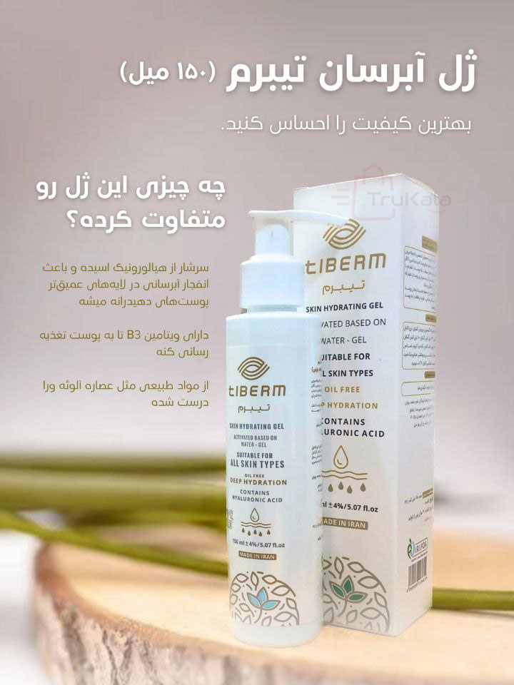 ژل آبرسان (هیدروژل) تیبرم Tiberum حجم 150 میل