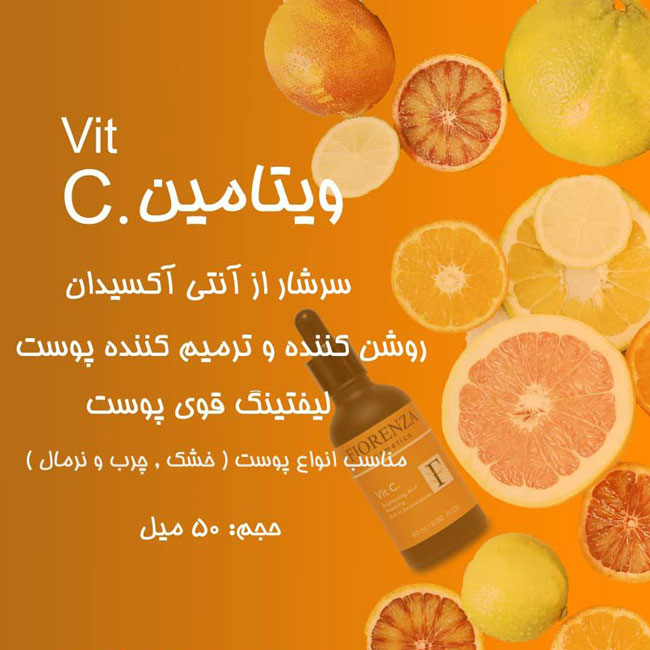 سرم ویتامین سی فیورنزا