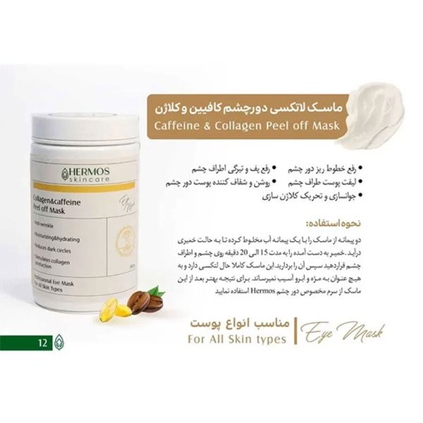 ماسک لاتکسی دورچشم کافیین و کلاژن هرموس