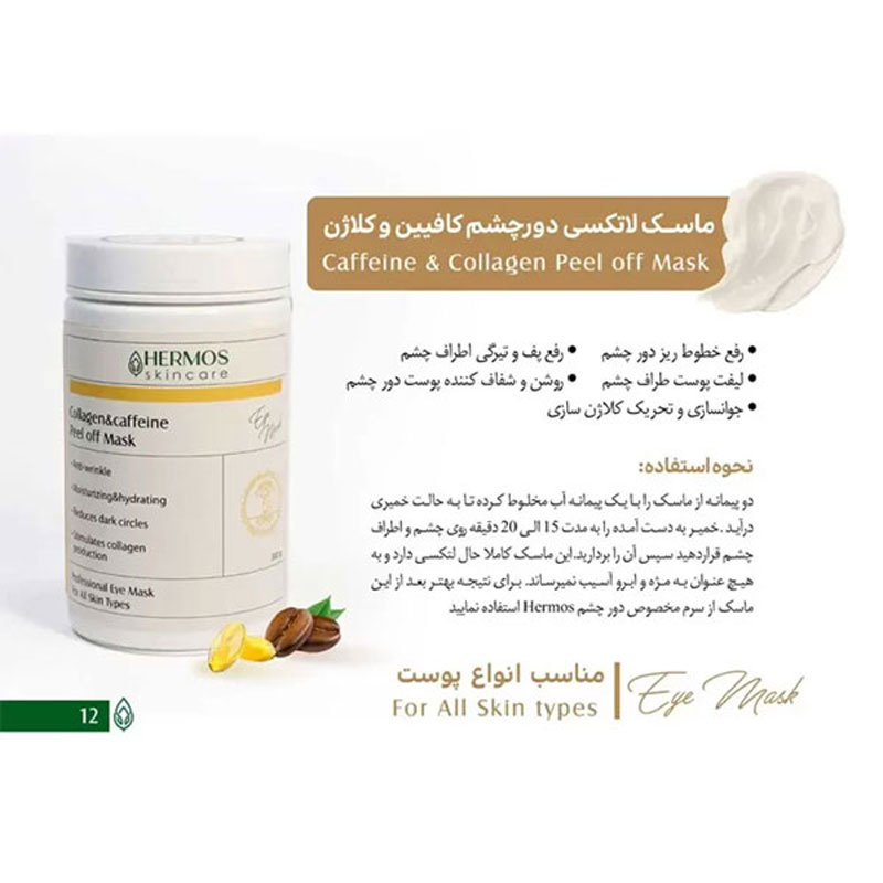 ماسک لاتکسی دورچشم کافیین و کلاژن هرموس