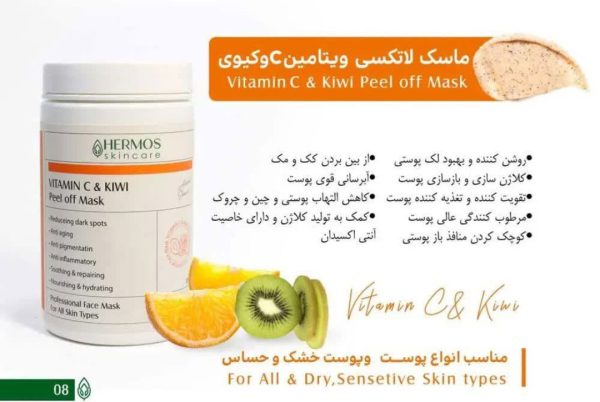 ماسک لاتکسی ویتامین سی و کیوی هرموس