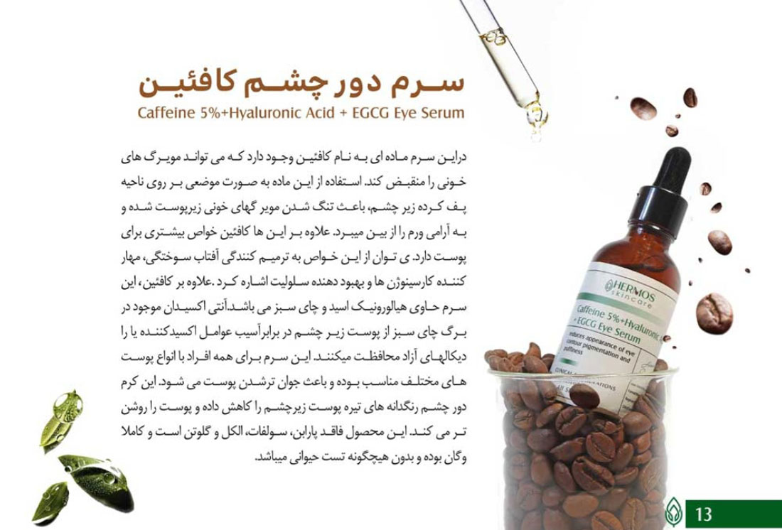 سرم دور چشم کافئین هرموس