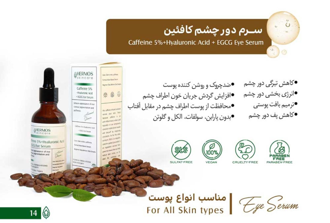 سرم دور چشم کافئین هرموس
