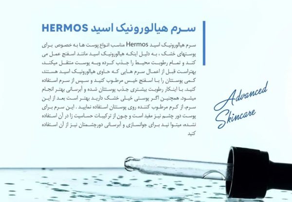 سرم هیالورونیک اسید هرموس