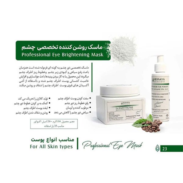 ماسک روشن کننده چشم هرموس