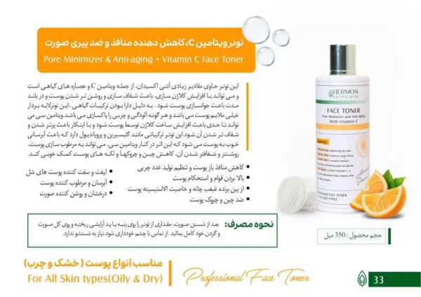 تونر ویتامین سی هرموس