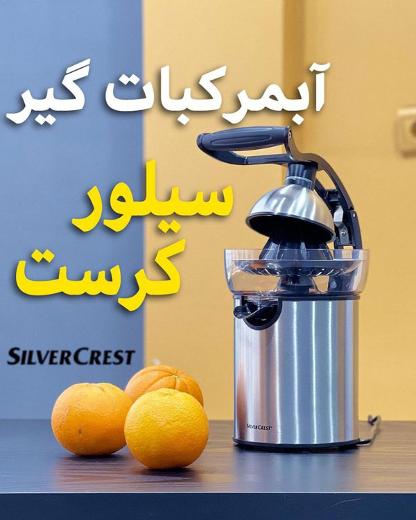 آب مرکبات گیر سیلور کرست مدل SZP130A2 - تروکالا