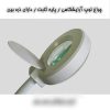 چراغ لوپ پایه سنگین آرایشگاهی ولوم دار لوک Look