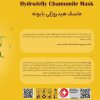 ماسک هیدروژلی بابونه هایلایف