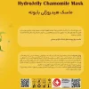 ماسک هیدروژلی بابونه هایلایف