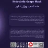 ماسک هیدروژلی انگور هایلایف