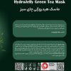 ماسک هیدروژلی چای سبز هایلایف High life