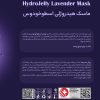 ماسک صورت هایلایف مدل هیدروژلی لوندر