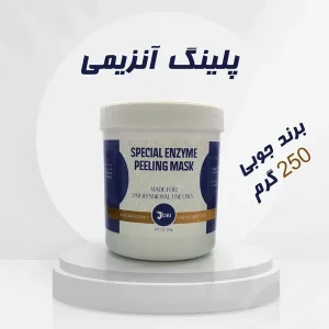 پیلینگ انزیمی جوبی