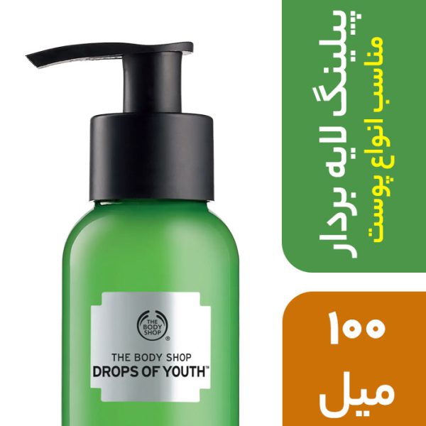 پیلینگ لایه بردار بادی شاپ