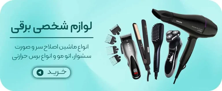 دسته بندی تمامی لوازم شخصی برقی