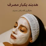 هدبند یکبار مصرف