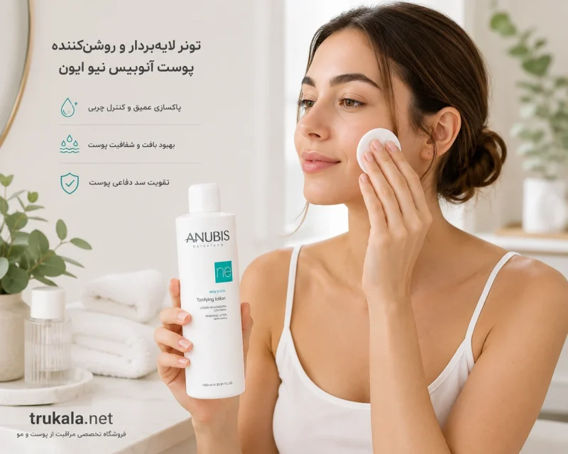 تونر روشن کننده انواع پوست آنوبیس