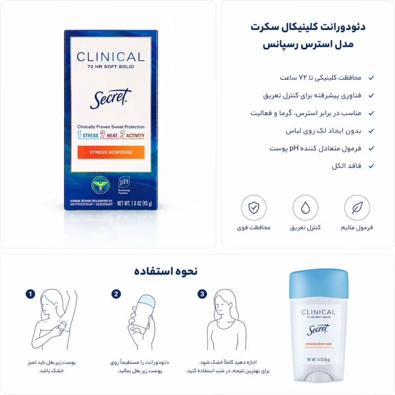 استیک ضد تعریق استرس ریسپانس سکرت کلینیکال