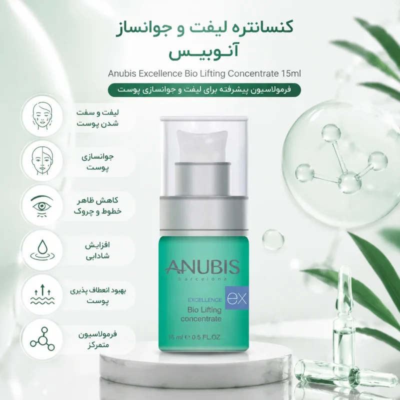 کنسانتره لیفت و جوانساز آنوبیس