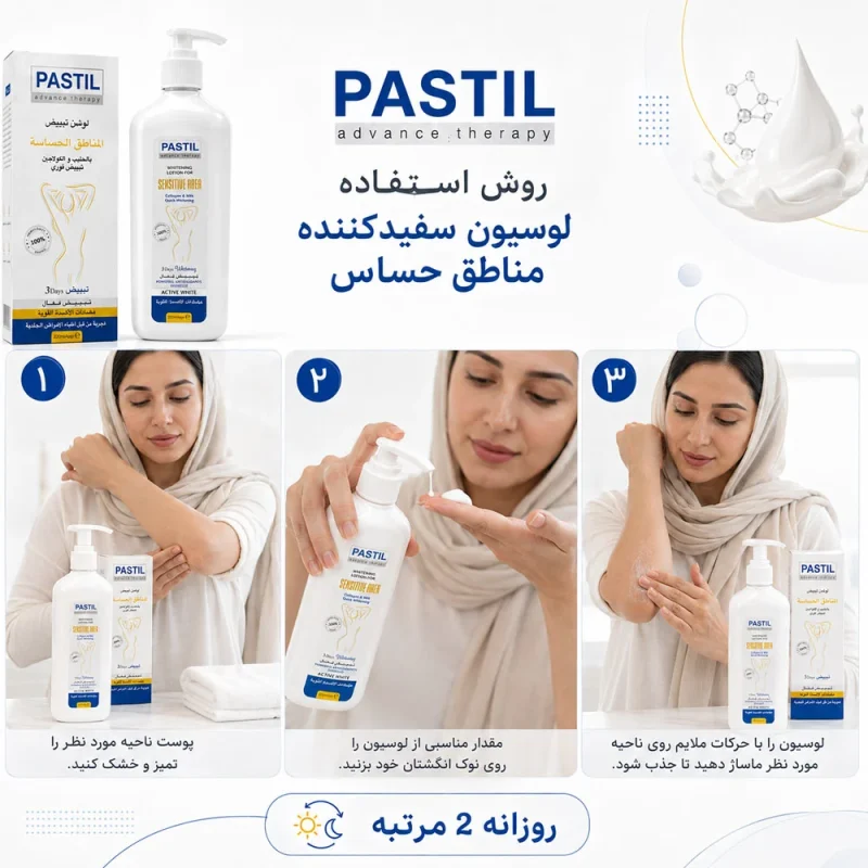 لوسیون سفیدکننده نقاط حساس پاستیل