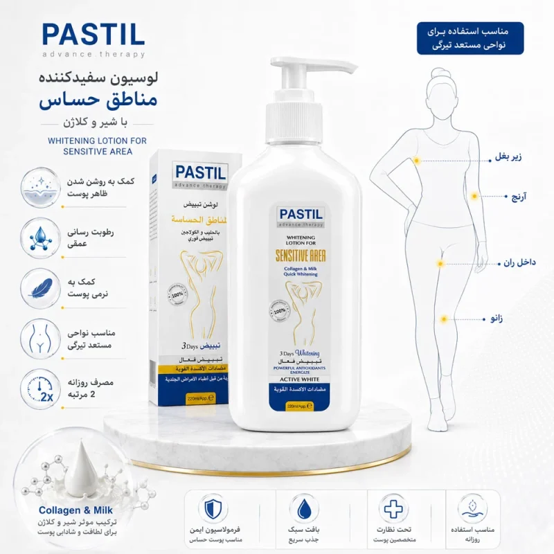 لوسیون سفیدکننده نقاط حساس پاستیل